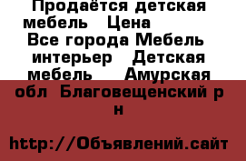 Продаётся детская мебель › Цена ­ 8 000 - Все города Мебель, интерьер » Детская мебель   . Амурская обл.,Благовещенский р-н